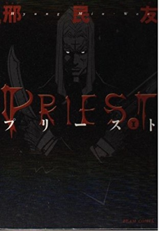 PRIEST1巻の表紙