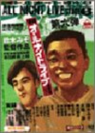 オールナイトライブ 改訂版6巻の表紙
