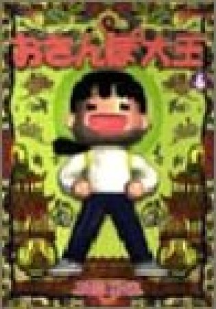 おさんぽ大王6巻の表紙