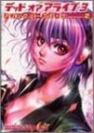 デッドオアアライブ3アンソロジーコミック2巻の表紙