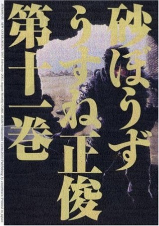 砂ぼうず11巻の表紙