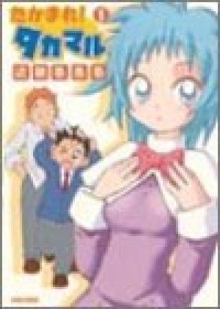 たかまれ!タカマル1巻の表紙