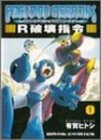 復刻版 ロックマンメガミックス1巻の表紙