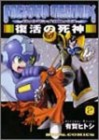 復刻版 ロックマンメガミックス2巻の表紙