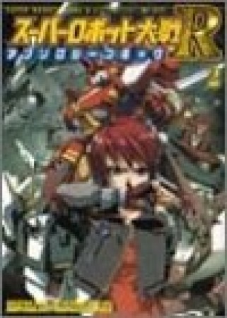 スーパーロボット大戦R アンソロジーコミック2巻の表紙