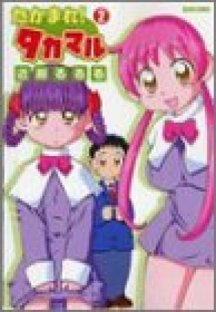 たかまれ!タカマル2巻の表紙