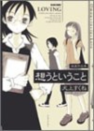 想うということ1巻の表紙