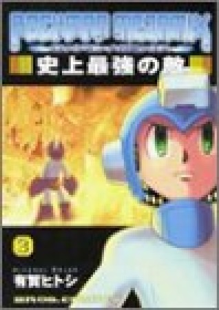 復刻版 ロックマンメガミックス3巻の表紙