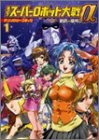 第2次スーパーロボット大戦α アンソロジーコミック1巻の表紙