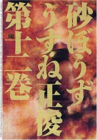 砂ぼうず12巻の表紙