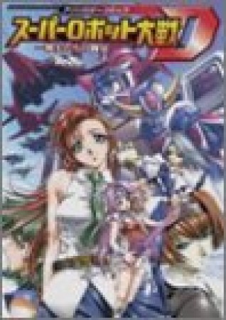 スーパーロボット大戦D アンソロジーコミック1巻の表紙