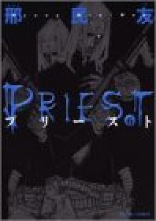 PRIEST6巻の表紙