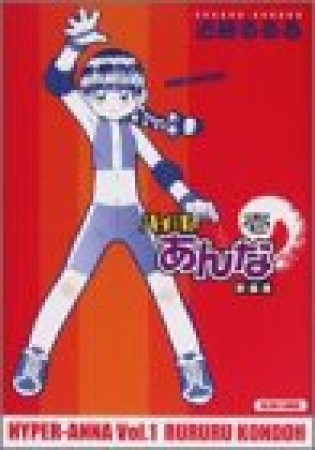 ハイパーあんな 新装版1巻の表紙