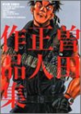 曽田正人作品集 改訂版1巻の表紙