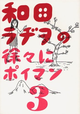 和田ラヂヲの徐々にポイマン3巻の表紙