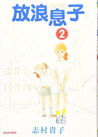 放浪息子2巻の表紙