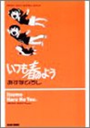 いつも春のよう1巻の表紙