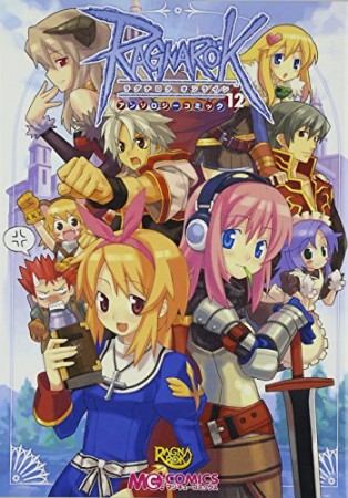 ラグナロクオンラインアンソロジーコミック12巻の表紙