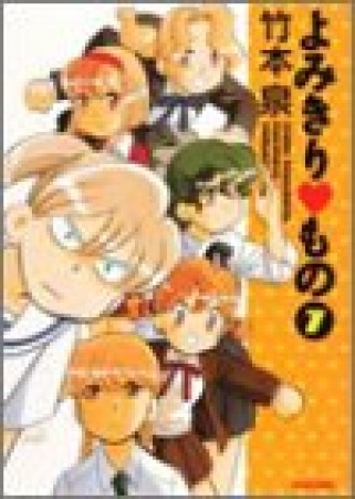 よみきり❤もの7巻の表紙