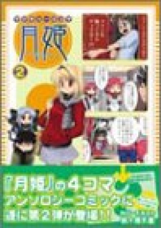 マジキュー4コマ 月姫2巻の表紙