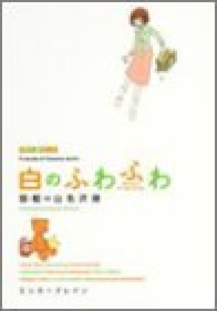 白のふわふわ1巻の表紙