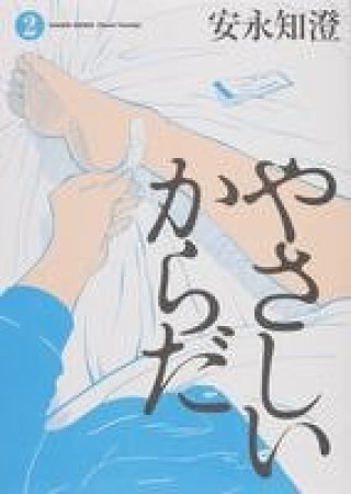 やさしいからだ2巻の表紙