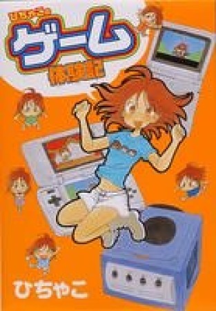 ひちゃこのゲーム体験記1巻の表紙