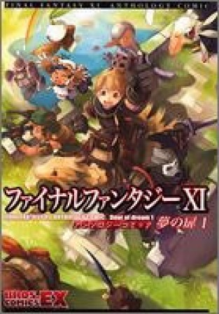 ファイナルファンタジーXI アンソロジーコミック 夢の扉1巻の表紙