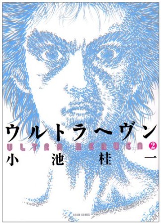 ウルトラヘヴン2巻の表紙