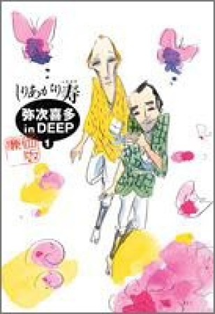 弥次喜多 in DEEP 廉価版1巻の表紙