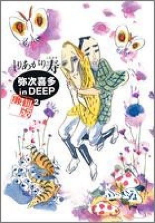 弥次喜多 in DEEP 廉価版2巻の表紙