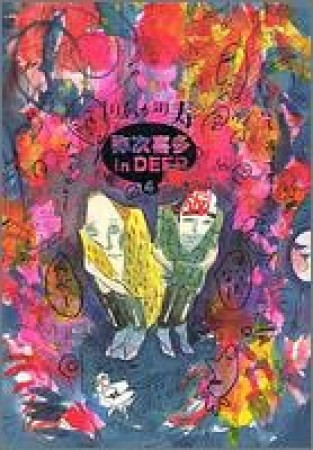 弥次喜多 in DEEP 廉価版4巻の表紙