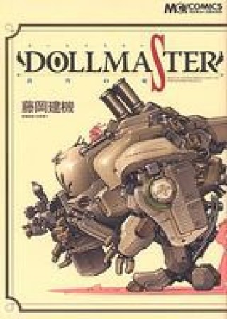 DOLLMASTER 蒼穹の翼1巻の表紙