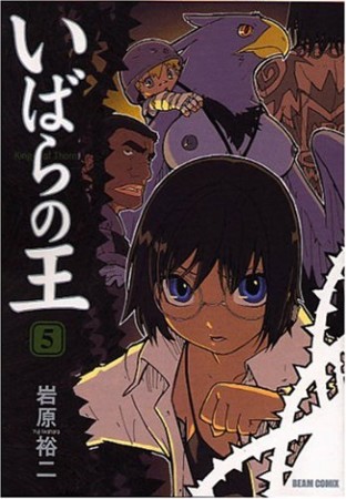 いばらの王5巻の表紙