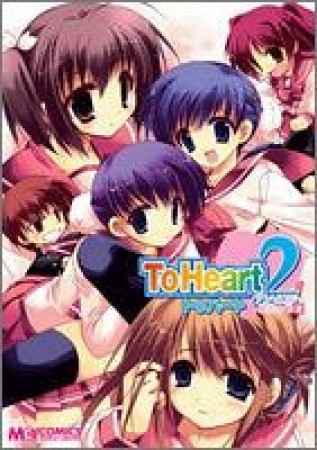 To heart 2アンソロジーコミック2巻の表紙