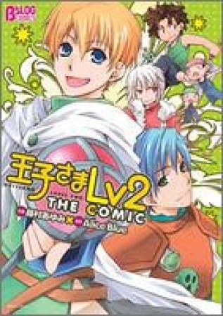 王子さまlv2 the comic1巻の表紙