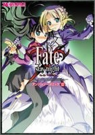 Fate / stay nightアンソロジーコミック10巻の表紙