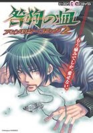 咎狗の血アンソロジーコミック2巻の表紙