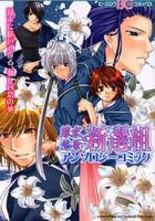 幕末恋華・新選組アンソロジーコミック1巻の表紙