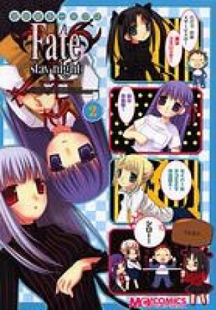 マジキュー4コマ Fate / stay night2巻の表紙