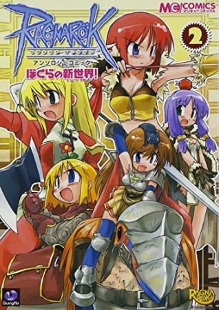 ラグナロクオンラインアンソロジーコミック2巻の表紙