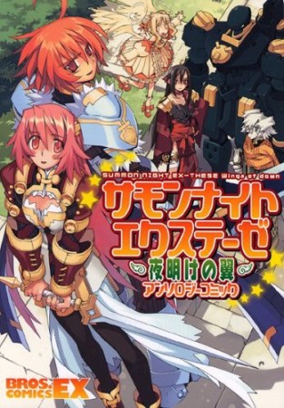 サモンナイトエクステーゼ 夜明けの翼 アンソロジーコミック1巻の表紙