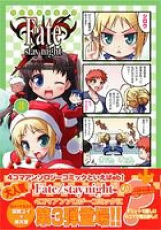 マジキュー4コマ Fate / stay night3巻の表紙