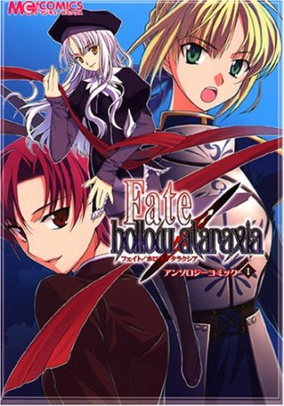 Fate / hollow ataraxiaアンソロジーコミック1巻の表紙