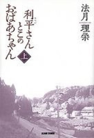 利平さんとこのおばあちゃん1巻の表紙