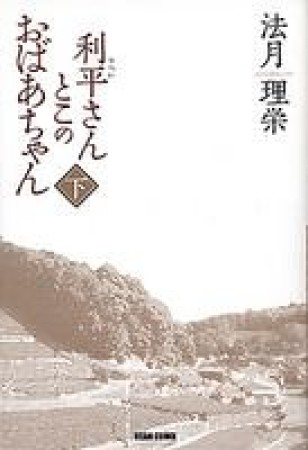 利平さんとこのおばあちゃん2巻の表紙