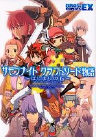 サモンナイト クラフトソード物語～はじまりの石～ アンソロジーコミック1巻の表紙