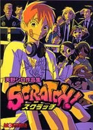 SCRATCH!1巻の表紙