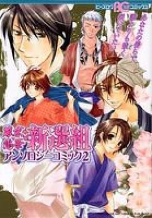 幕末恋華・新選組アンソロジーコミック2巻の表紙