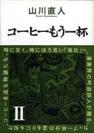 コーヒーもう一杯2巻の表紙